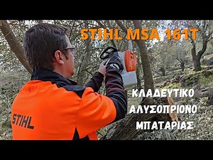 ΚΛΑΔΕΥΤΙΚΟ ΑΛΥΣΟΠΡΙΟΝΟ ΜΠΑΤΑΡΙΑΣ - STIHL MSA 161T