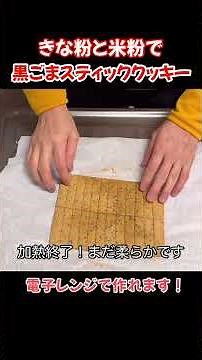 きな粉と米粉で黒ごまスティッククッキー！電子レンジで作れます#たぬきッチン #料理 #簡単レシピ #米粉レシピ #米粉クッキー #きな粉#アラ還暦 #バツイチ #週末vlog