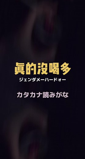 真的没喝多のカタカナ読み方完全解説！中国語曲リクエスト募集中🫶