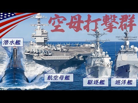 Total amount exceeds 4 trillion yen! [World's most powerful aircraft carrier strike group] Where ...