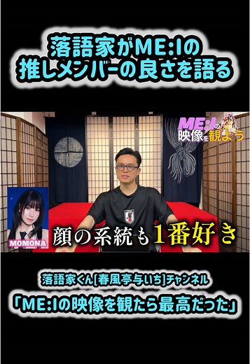 落語家がME:Iの推しメンバーの良さを語る #ME_I #ミーアイ #ミーアイ好きな人と繋がりたい #笠原桃奈 #村上璃杏 #高見文寧 #櫻井美羽 #山本すず #佐々木心菜 #飯田栞月 #清水恵子 #石井蘭 #海老原鼓 #加藤心