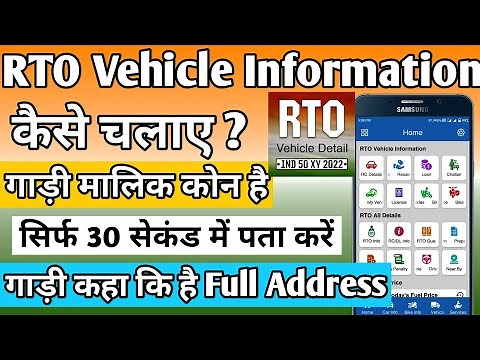 RTO Vehicle Information App Kaise Chalayen । how to use rto vehicle information app । rto app