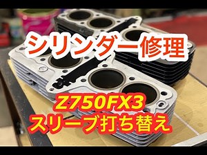 Z750FXⅢシリンダー修理④