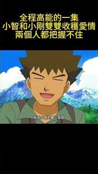 全程高能的一集，小智和小剛雙雙收穫愛情，兩個人都把握不住 #pokemon #gba寶可夢 #動漫 #動畫解題 #动画推荐 #anime #寶可夢 #二次元