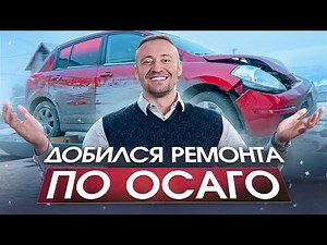 КАК ЗАСТАВИТЬ АВТОСЕРВИС РЕМОНТИРОВАТЬ АВТОМОБИЛЬ ПО ОСАГО