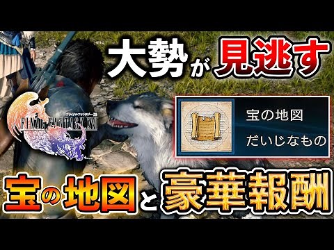 [FF16] Treasure map locations and treasure locations that are easy to miss [Final Fantasy 16]