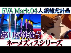 [ヱヴァンゲリヲン]エヴァンゲリオンMark.04と人類補完計画[EVANGELION]