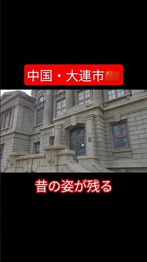 ここが昔、日本だったとは思えない｜中国・大連（2）