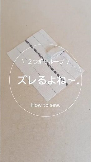 【縫製】二つ折りループの縫い方.ミシン.ソーイング.ハンドメイド.sewing