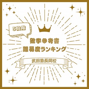 【レベル別】数学参考書難易度ランキングを発表！！