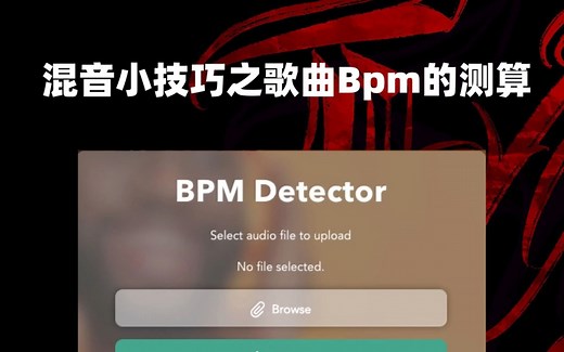【教程】混音歌曲第一步——歌曲的Bpm的测速