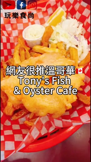 [Fun & Food] Enjoy delicious food at Tony's Fish & Oyster Cafe in Vancouver, Canada. The food was...