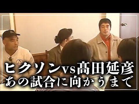 ヒクソン・グレイシー戦を控えた髙田の記録