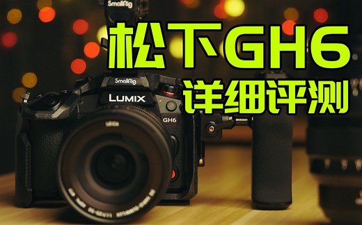 【首发】松下GH6 详细评测