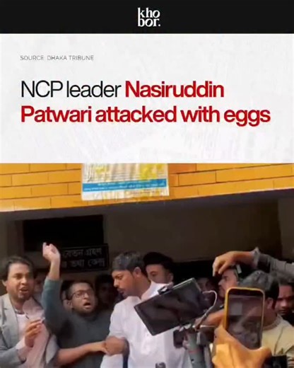 Khobor on Instagram: "NCP South Zone chief coordinator Hasnat Abdullah has strongly condemned what he described as a “planned attack” on Nasiruddin Patwari, the 11-party alliance candidate for Dhaka-8 and NCP’s chief coordinator. On Tuesday morning (27 January), eggs were thrown at Patwari when he arrived at Habibullah Bahar College for a pre-scheduled program, creating a tense situation on campus. In a Facebook post, Hasnat Abdullah accused Chhatra Dal of carrying out the attack and criticized 
