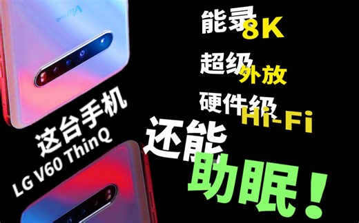 【4K】一台可以“助眠”的8K影像HiFi手机！--LG V60 ThinQ上手详细体验