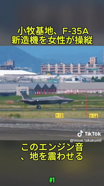 【速報】 F- 35A 新造機の53号機を女性テストパイロットが操縦し初テスト飛行を行いました。 小牧基地 (1/4) #ラジコン飛行機 #AirWolf #YUXIANG #ヘリコプター #初心者 #rc #飛行機 #バズれ #おすすめ #人気 #fyp #tiktokjapan #話題 #foruyou #viral #G2065 #DEERC #RCカー