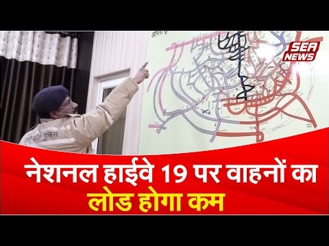नेशनल हाईवे 19 पर वाहनों का लोड होगा कम | NH-19 Traffic | Load Reduction | Sea news