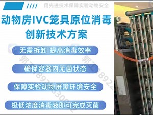 动物房IVC原位消毒灭菌，无需移动！保障实验动物环境安全