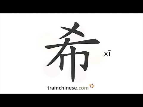 How to write 希 (xī) – hope – stroke order, radical, examples and spoken audio