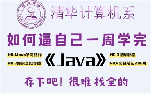 成功上岸！将自己花5位数买的Java全套视频教程，全无偿分享给大家！拿走不谢！学不会退出IT界！-Java路线图-Java思维导图-实战笔记