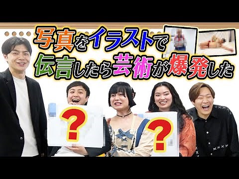 【伝言ゲーム】写真をイラストで伝えていく伝言ゲームに挑戦！【イラスト】