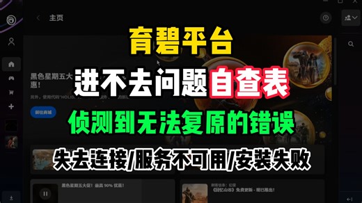 【已解决】育碧平台！侦测到无法复原的错误/失去连接/服务不可用/安装失败！uplay/ubisoft进不去解决合集！