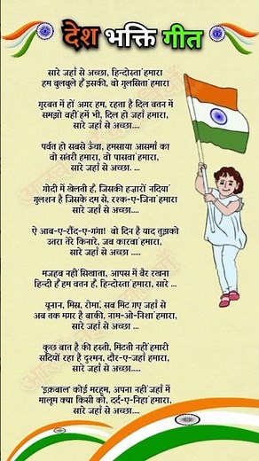 🇮🇳 Sare Jahan Se Achcha lyrics / desh bhakti geet video / desh bhakti song lyrics #deshbhaktigeet