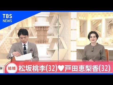 松坂桃李さん（32）と戸田恵梨香さん（32）が結婚【Nスタ】