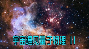 宇宙遇见量子物理 II  太空之旅纪录片 2024【中字】