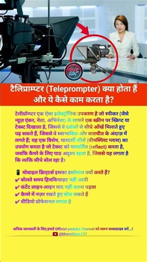 टैलिप्राम्प्टर (Teleprompter) क्या होता हैं और ये कैसे काम करता है? #shorts #bharatfacts