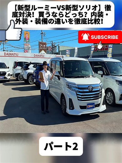 【新型ルーミーVS新型ソリオ】徹底対決！買うならどっち？内装・外装・装備の違いを徹底比較！ パート2 #ファミリーカー #車レビュー #軽バン #車好き #カーライフ #日本車 #アトレー #DIY #fyp #carcustom #custom #hondajazz #TOYOTA #NISSAN #honda #foryoupage❤️❤️