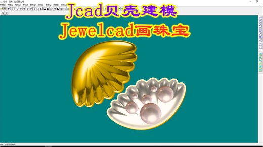 1分钟学会Jcad贝壳建模-Jewelcad画珠宝
