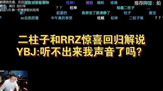 二柱子和RRZ惊喜回归解说，YBJ:听不出来我声音了吗？