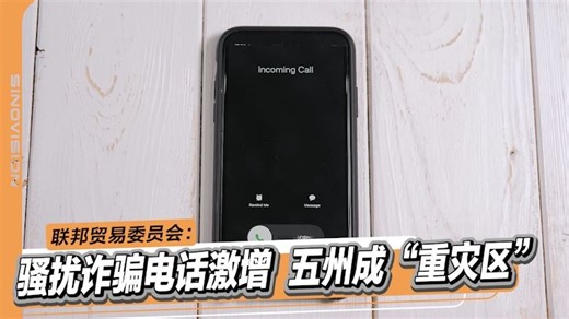 联邦贸易委员会：骚扰诈骗电话激增 五州成“重灾区”