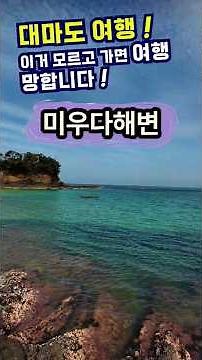 일본 대마도 이거 모르고 가면 여행 망합니다｜미우다해변·와타즈미신사·만제키바시 핵심 정리 #일본여행 #여행꿀팁 #여행주의사항