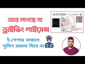 ইপেপার ড্রাইভিং লাইসেন্স দিয়ে কতদিন গাড়ি চালানো যাবে? DRIVING LICENCE ePaper