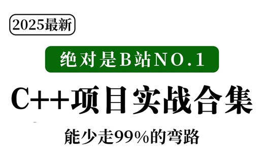 【2025最新】15个C/C++实战项目，秋招、练手必备项目，可以直接写进简历的项目~