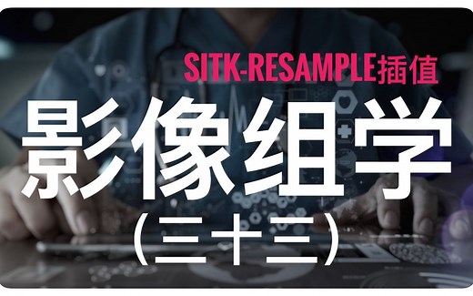 python代码simpleITK实现医学影像差值|影像组学放飞自我篇（片尾附资料群二维码及个人微信）