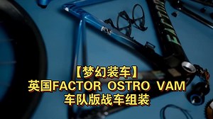 【梦幻装车】英国FACTOR OSTRO VAM车队版战车组装_哔哩哔哩_bilibili