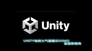 Unity地球大气层展示Demo简介视频
