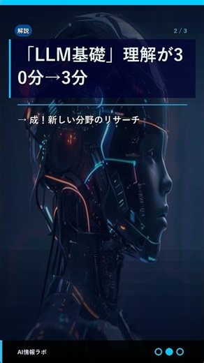 「LLM基礎」理解が30分→3分 #Shorts