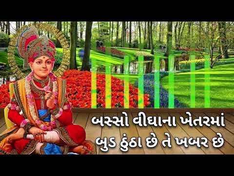 બસ્સો વીઘાના ખેતરમાં બુડ ઠુંઠા | swaminarayan charitra || motivation story | original gujarati varta