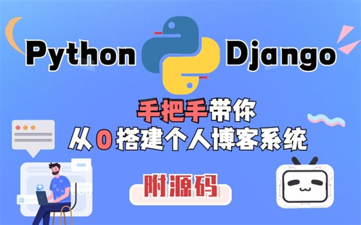 【Python项目】120分钟带你搭建Python Django个人博客毕设项目，附源码，适用于课设，毕设