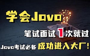 【Java笔试题】Java考试_笔试机试题真题讲解！！_Javaweb阶段考试__Java期末考试通关_Java编程_Java程序员面试题