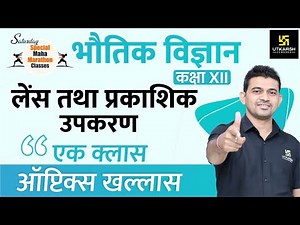 Ray Optics and Optical Instruments | लेंस तथा प्रकाशिक उपकरण | Class 12th NCERT Physics