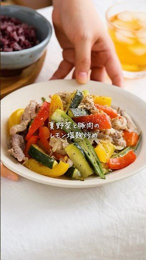 【レシピ】さっぱり美味しい◎夏野菜と豚肉のレモン塩麹炒め