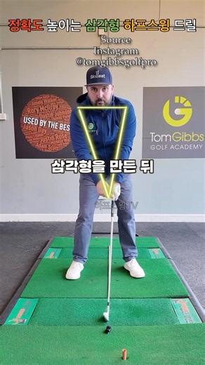 아이언 정타가 안 맞는다면 꼭 해보세요! 양팔과 어깨 삼각형을 유지하는 하프스윙 드릴 하나로 정타율과 방향성을 동시에 높이는 연습법 #아이언정타 #삼각형드릴 #골프레슨