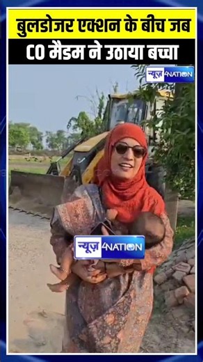 Bihar के Motihari में बुलडोजर एक्शन के बीच जब CO मैडम ने उठाया बच्चा, कान में क्या बोली,