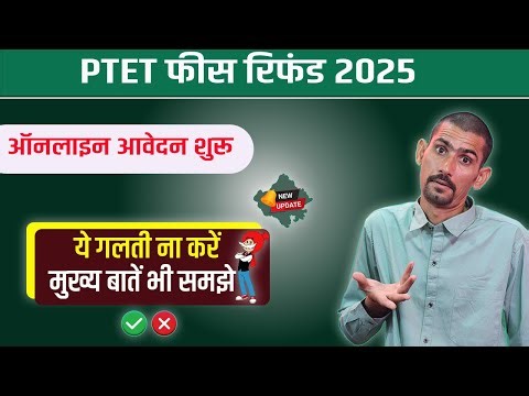 PTET Fess Refund 2025 | PTET Fees Refund Form Kaise Bhare 2025 | ptet fess refund form fillup 2025
